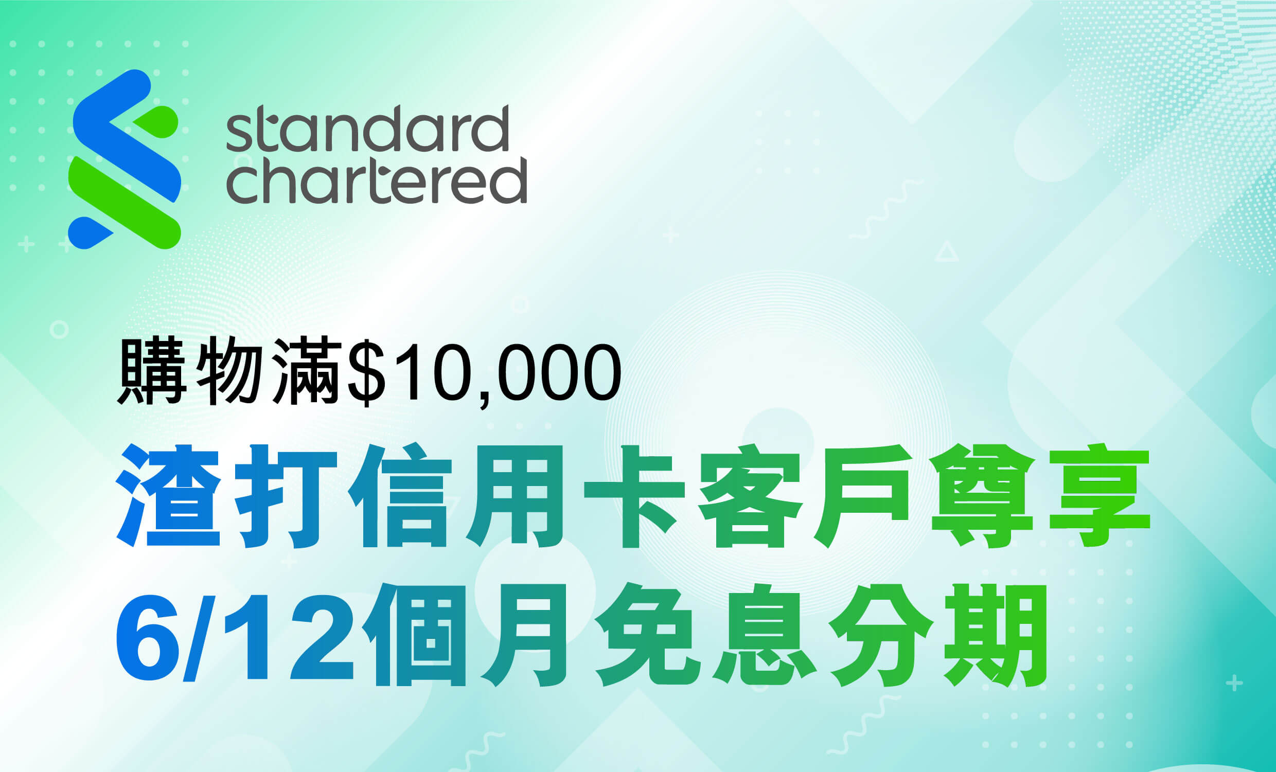 COSWAY 香港網上商店- 最新消息- 渣打銀行信用卡免息分期付款